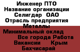 Инженер ПТО › Название организации ­ Селигдар, ОАО › Отрасль предприятия ­ Металлы › Минимальный оклад ­ 100 000 - Все города Работа » Вакансии   . Крым,Бахчисарай